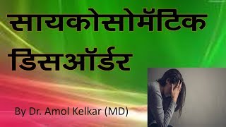 Psychosomatic disorder  Dr Amol Kelkar MD Psychiatrist Hypnotherapist [upl. by Erdnad]