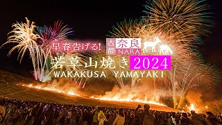 【寒波の夜空】花火が舞う！奈良・若草山焼き2024 Precautions for viewing the Wakakusa Yamayaki event NARA 【LIVE配信】 [upl. by Lacee]