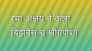 रमा अक्षय ने केली बिझनेसचा श्री गणेशाtoday episode murambaआजचा भाग मुरांबा [upl. by Nnylsoj155]