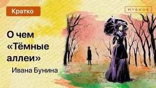 О чем «Темные аллеи» Ивана Бунина [upl. by Htiel]