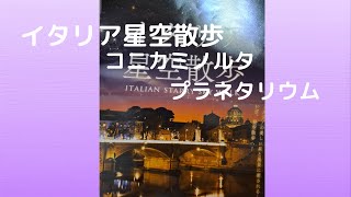 イタリア星空散歩 コニカミノルタ・プラネタリウム 津田健次郎の声案内でイタリア星空を堪能 [upl. by Pelagias790]