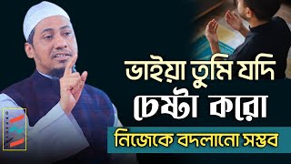 ভাইয়া তুমি যদি চেষ্টা করো নিজেকে বদলানো সম্ভব  anisur rahman ashrafi official  bangla waz 2023 [upl. by Mulford]