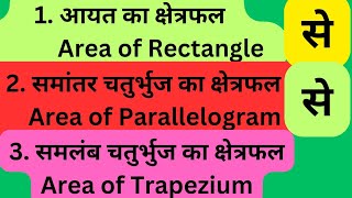 आयत से समांतर से समलंब चतुर्भुज का क्षेत्रफल rectangle parallelogram trepezium area geometry [upl. by Chiquia]