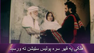 هلکۍ په قهر سره پولیس سټیشن ته ورسېد  Akhari Goli  Pashto Movie  Filmazia Pashto [upl. by Ihcehcu]