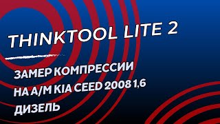 Замер компрессии на автосканере thinktool lite 2 [upl. by Peony]