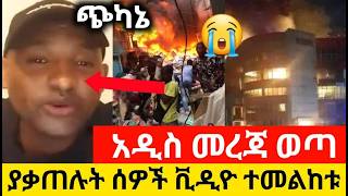 ከመርካቶ እሳት ጀርባ የወጣው አስደንጋጭ መረጃ ተሰማ ሁሉም ሴራ ከሸፈ😪😪 [upl. by Dene23]