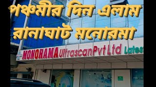 পঞ্চমীর দিন এলাম Ranaghat MONORAMA ultrascan 😒video vairalvideo vlog dailyvlog subscribe [upl. by Taddeusz]