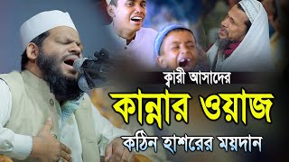 Quri Saidul Islam Asad Bangla waz 2023  কারী সাইদুল ইসলাম আসাদ বাংলা ওয়াজ ২০২৩ [upl. by Brownley]