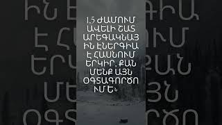 հետաքրքիր փաստեր տիեզերքի մասին rek наука космос armenia [upl. by Neirbo]