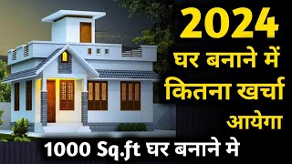 2024 New house construction cost of 1000 sqft house  1000 square feet house construction cost [upl. by Nauq218]