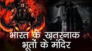 Bharat ke Khatarnaak Bhooto Wale Mandir  Bhoot ko Puja jata hai mystery bhoot hindu [upl. by Tobe]