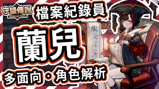 【守望傳說】角色解析★世界的觀察員  蘭兒【火熊amp牟豆神】【Guardian Tales】純潔的心│殭屍妹│未有故事角色│武器裝備飾品推薦│近戰│可打可補 守望傳說角色分析 [upl. by Xanthe659]