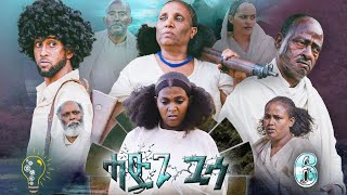 Waka TM New Eritrean film 2023 Hadgi Guasa Part 6ሓድጊ ጓሳ By Amanda Brhan [upl. by Elleinnad]