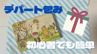 ペーパーラッピング 初めてでも簡単ラッピング！包装紙包み方【斜め包み】 [upl. by Eintruoc]