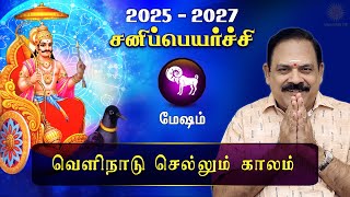 சனி பெயர்ச்சி 2025  Mesham  Sani Peyarchi Palan 2025 to 2027  9444453693  DRSPanchanathan [upl. by Viveca]