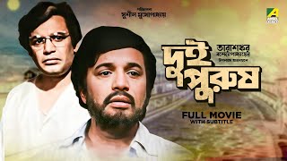 Dui Purush  Bengali Full Movie  Uttam Kumar  Supriya Devi  Lily Chakravarty [upl. by Kucik]