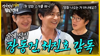 성시경의 만날텐데 l 장동건 허진호 감독🩵 영화만큼 술에도 진심인 두 분과 한잔했어요 [upl. by Ditmore]