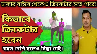 ঢাকার বাইরে যারা তারা কিভাবে ক্রিকেটার হবেন  জেলা পর্যায়ে বাছাই  বয়স বেশি  ক্রিকেট একাডেমি BKSP [upl. by Bashemath]