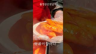 먹거리천국안양시장 떡볶이 할머니 koreastreetfood [upl. by Romeyn]