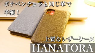 ボナベンチュラと同じ革を使用して半額以下のiPhoneケース！HANATORAシュリンクカーフレザーを試す！ [upl. by Aninad435]