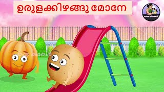 ഉരുളക്കിഴങ്ങു മോനേ  Potato Song  Malayalam Animated Songs for Kids  പാപ്പു കഥകൾ [upl. by Auhsot]