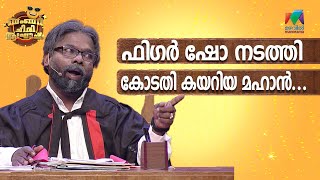 ഫിഗർ ഷോ നടത്തി കോടതി കേറുന്നത് ആദ്യം കാണുവാ😂  Bumper Chiri Aaghosham [upl. by Barnet960]