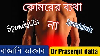 LOW BACK PAIN spondylitis vs spondylosis ankylosingspondylitis কোমরের ব্যথা [upl. by Alf750]