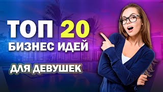 БИЗНЕС ИДЕИ ДЛЯ ДЕВУШЕК 🔥 ТОП 20 САМЫХ ЛУЧШИХ БИЗНЕС ИДЕЙ ДЛЯ ЖЕНЩИН [upl. by Shiri]