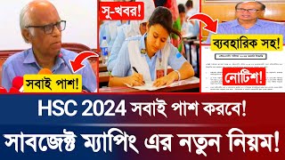 🔥সুখবর HSC 2024 সাবজেক্ট ম্যাপিং রেজাল্টে সবাই পাশ করবে  HSC Exam Result 2024  HSC Exam Update [upl. by Vincentia437]