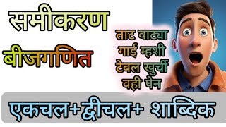 बीजगणित समिकरणशब्दिक Algebra Equation Word Problem Expressions Tricks Marathi ganit बैजीक राशी [upl. by Gleich347]