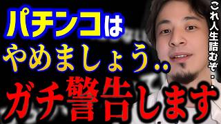 【ひろゆき】パチンコは今すぐやめましょうこれ知らないとガチで人生詰みますよ。ギャンブルは国民にとって悪なのです。依存症禁パチスロットkirinuki論破【切り抜き】 [upl. by Adnarb728]