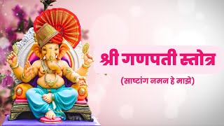 श्री गणपती स्तोत्र  साष्टांग नमन हे माझे  Shree Ganpati Stotra  Sashtang Naman He  Tejal Gawade [upl. by Nikoletta736]