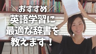 【辞書って必要】TOEIC満点講師が英語学習に最適な辞書を教えます！ [upl. by Devinne]