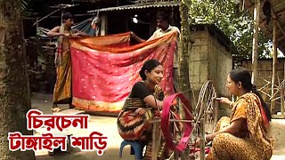 চিরচেনা টাঙ্গাইলের তাঁতের শাড়ি  Panorama Documentary [upl. by Lamdin]