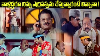 వాళ్లిద్దరూ నిన్ను ఎర్రిపప్పను చేస్తున్నారంటే విన్నావా   Venu Madhav Nithiin Latest Movie Scene [upl. by Farah]