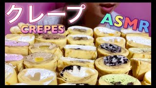 【EATING SOUNDS●ASMR】MILKのクレープ１５種類CREPES [upl. by Pond143]