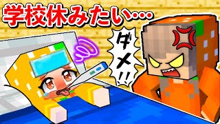 学校をサボる？マインクラフトぴこみんず風邪病気になって熱を出せ！学校を休む [upl. by Ymas]