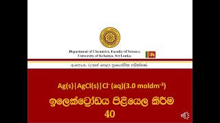 Preparation of standard AgAgCl electrode  සම්මත AgAgCl ඉලෙක්ට්‍රෝඩයක් පිළියෙල කිරීම  No40 [upl. by Gordy]