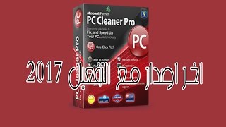 شرح تحميل برنامج PC Cleaner Pro مع التفعيل 2017 [upl. by Halac]