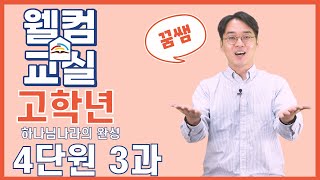 하나님나라의 완성 4단원 3과 고학년 웰컴영상  플립러닝  공과인도  선행학습 [upl. by Elokyn41]