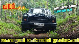 അമ്പിയുമായി ഒരു ഓഫ്റോഡ് യാത്ര 🥵🔥 Isuzu 2000 cc power  Ambassador offroad performance malayalam [upl. by Metts409]