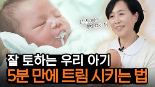 계속 안고있어도 절대 트림 안하는 아기 트림 잘 시키는 법 신생아 덜 게우게 하는 방법 [upl. by Brelje765]