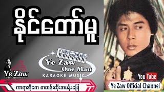 နိုင်တော်မူ karaoke 💖✔️ official subscribe [upl. by Harod]