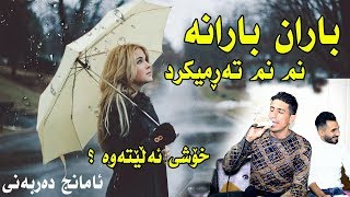 Amanj Darbany  Baran Barana  Ga3day bawany Golchy  Track1 [upl. by Acinorav]