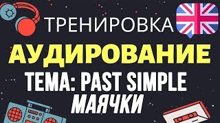 🇺🇸 Аудирование по английскому 👂 ТРЕНИРОВКА 🔄 Тема Past Simple [upl. by Anib]