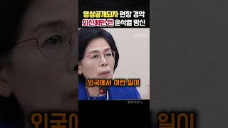 영상공개되자 현장 발칵뒤집혔다 윤석열 대통령의 나라망신 영상 정치 [upl. by Ziul]