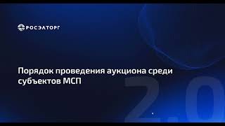 Порядок проведения аукциона среди субъектов МСП по 223ФЗ [upl. by Ayian]