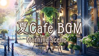 夏の朝にゆったりと聞くカフェBGM 【カフェBGM】 [upl. by Ayardna]