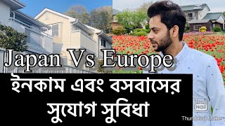 Japan Vs Europe facility  ইনকাম এবং বসবাসের সুযোগ সুবিধা  Raffin Vlogs [upl. by Chae]