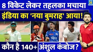 कौन है Anshul Kamboj जिसने 8 विकेट लेकर Duleep Trophy में तहलका मचा दिया सारे धुरंधर सरेंडर [upl. by Thorman]